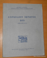 Κορνηλίου Νέπωτος Βίοι (Εκλογαί)