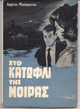 Στο κατώφλι της μοίρας