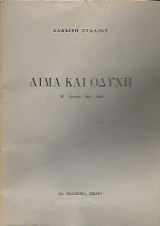 Αίμα και Οδύνη