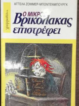 Ο Μικρός Βρικόλακας επιστρέφει