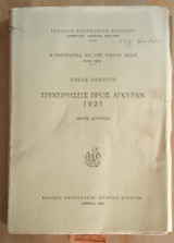 Η ΕΚΣΤΡΑΤΕΙΑ ΕΙΣ ΤΗΝ ΜΙΚΡΑΝ ΑΣΙΑΝ (ΠΕΜΠΤΟΣ ΤΟΜΟΣ-ΔΕΥΤΕΡΟ ΜΕΡΟΣ) 1919-1922