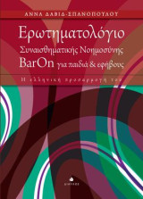 Ερωτηματολόγιο Συναισθηματικής Νοημοσύνης BarOn για παιδιά και εφήβους: Η ελληνική προσαρμογή του