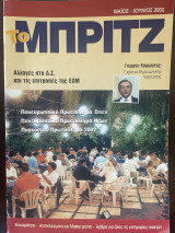 Το Μπριτζ (Τεύχος 48)