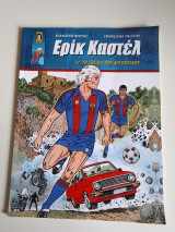 Ερίκ Καστέλ. Το σχέδιο του Αργεντινού.