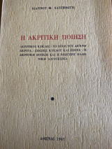 Η ακριτική ποίηση