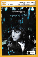 Διχασμένη καρδιά