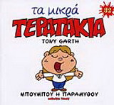 Μπουμπού η παραμυθού