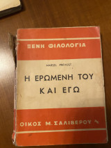 Η ερωμένη του και εγώ