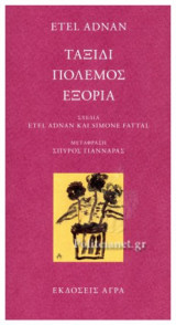 ΤΑΞΙΔΙ, ΠΟΛΕΜΟΣ, ΕΞΟΡΙΑ