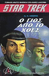 Star Trek - Ο γιος από το χθές