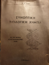Συνοπτική Βιολογική Χημεία