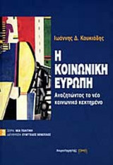 Η ΚΟΙΝΩΝΙΚΗ ΕΥΡΩΠΗ