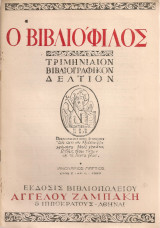 Ο Βιβλιόφιλος, Έτος Ζ', αρ.1, Ιανουάριος - Μάρτιος 1953