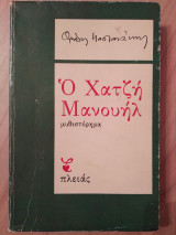 Ο Χατζή Μανουήλ