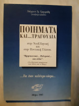 Ποιηματα και τργουδια στην νεοελληνικη και στην ποντιακη γλωσσα ,θρησκευτικα πολεμικα και αλλα ,(γ.γρηγοριαδης ,1997)γρηγοριαδη