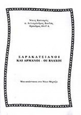 ΣΑΡΑΚΑΤΣΙΑΝΟΙ ΚΑΙ ΑΡΜΑΝΟΙ - ΟΙ ΒΛΑΧΟΙ