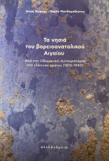 Τα νησιά του βορειοανατολικού Αιγαίου. Από την Οθωμανική Αυτοκρατορία στο ελληνικό κράτος (1876-1940)