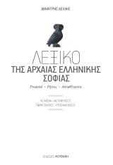 Λεξικό της αρχαίας ελληνικής σοφίας: Γνωμικά. Ρήσεις. Αποφθέγματα