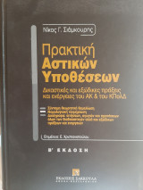 Πρακτική αστικών υποθέσεων