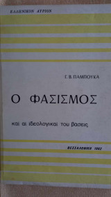 Ο φασισμός και αι ιδεολογικαί του βάσεις