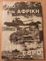 Από την Αφρική στον Εβρο