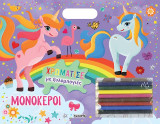 Μονόκεροι: Χρωμάτισε με ξυλομπογιές