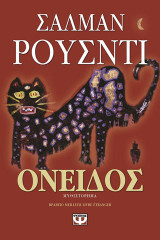 Όνειδος: Μυθιστόρημα