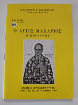 Ο Άγιος Μακάριος ο Κορίνθου