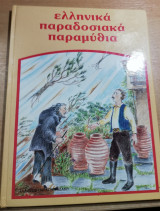 Ελληνικά παραδοσιακά παραμύθια τόμος 4