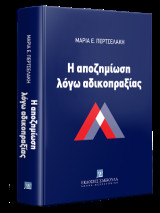 Η αποζημίωση λόγω αδικοπραξίας