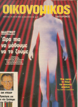 Οικονομικός ταχυδρόμος τεύχος 1996