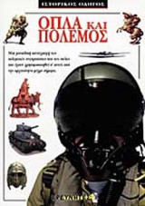 ΟΠΛΑ ΚΑΙ ΠΟΛΕΜΟΣ
