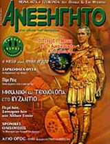 ΑΝΕΞΗΓΗΤΟ ΤΕΥΧΟΣ 176 ΑΠΡΙΛΙΟΣ 2003