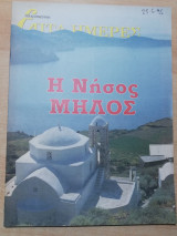 Επτά Ημέρες - η νήσος Μήλος