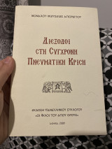Διέξοδοι στη σύγχρονη πνευματική κρίση