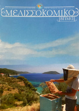 Μελισσοκομικό βήμα τεύχος 99 Ιούλιος Αύγουστος 2019