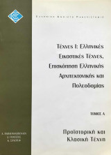 Τέχνες Ι: Ελληνικές Εικαστικές Τέχνες, Επισκόπηση Ελληνικής Αρχιτεκτονικής και Πολεοδομίας (τετράτομο)