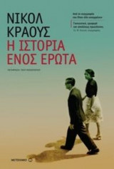 Η ιστορια ενος ερωτα