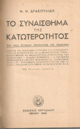 Το συναίσθημα της κατωτερότητος