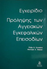 Εγχειρίδιο Πρόληψης των Αγγειακών Εγκεφαλικών Επεισοδίων