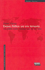 ΕΚΑΝΑ ΛΑΘΟΣ ΓΙΑ ΤΗΝ ΙΑΠΩΝΙΑ