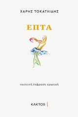 Επτά: Ποιητική έκφραση ερωτική