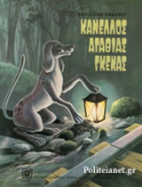 ΚΑΝΕΛΛΟΣ ΑΓΑΘΙΑΣ ΓΚΕΚΑΣ