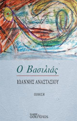 Ο Βασιλιάς