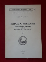 Πέτρος Α. Κόκκορος Πανεπιστημιακός καθηγητής από το Κουκούλι - Ζαγορίου. Α