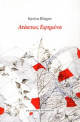ΑΤΑΚΤΩΣ ΕΙΡΗΜΕΝΑ