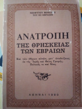 Ανατροπή της θρησκείας των Εβραίων