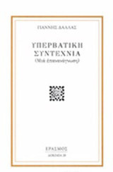 Υπερβατική συντεχνία: (Μια επανανάγνωση)