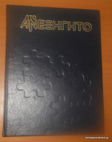 Το Ανεξήγητο Σειρά Γ΄ τόμος 2