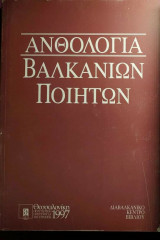 Ανθολογία Βαλκανίων ποιητών